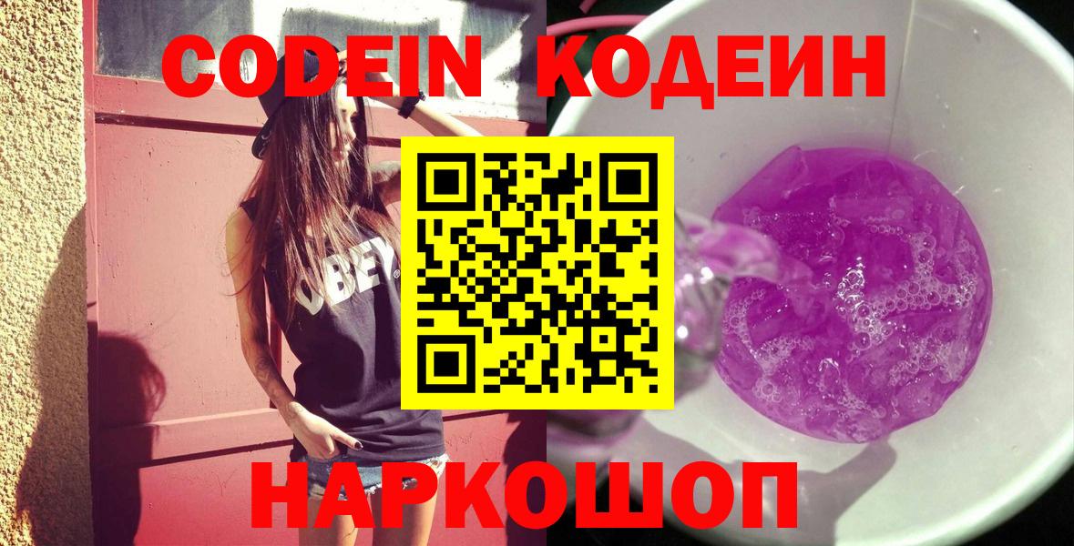 Котлас  Кодеиновый сироп Lean Purple Drank  Вход с VPN  Codein Purple Drank 